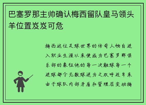 巴塞罗那主帅确认梅西留队皇马领头羊位置岌岌可危