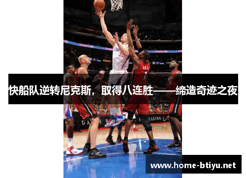快船队逆转尼克斯，取得八连胜——缔造奇迹之夜