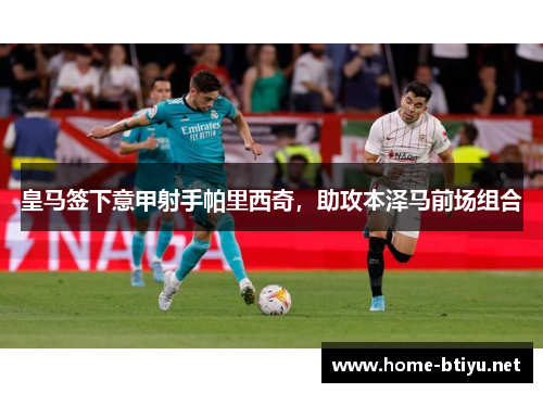 皇马签下意甲射手帕里西奇，助攻本泽马前场组合