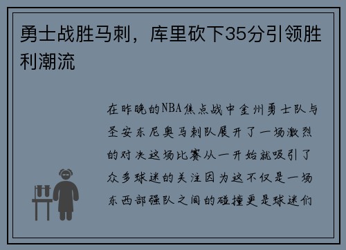 勇士战胜马刺，库里砍下35分引领胜利潮流