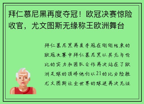 拜仁慕尼黑再度夺冠！欧冠决赛惊险收官，尤文图斯无缘称王欧洲舞台