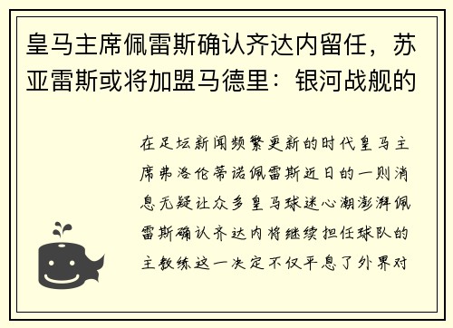 皇马主席佩雷斯确认齐达内留任，苏亚雷斯或将加盟马德里：银河战舰的未来蓝图