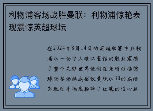 利物浦客场战胜曼联：利物浦惊艳表现震惊英超球坛
